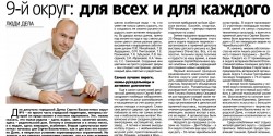 9й округ для всех и для каждого