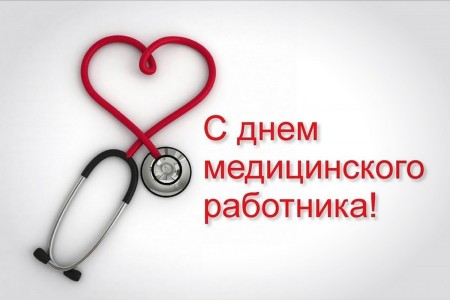 C Днём медицинского работника!