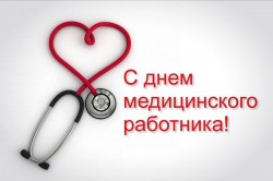 C Днём медицинского работника!