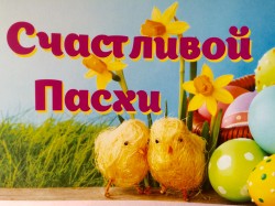 С праздником Светлой Пасхи, 12 округ!