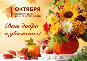 День добра и уважения!