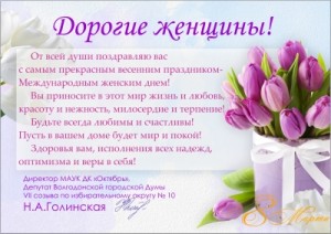  С Международным женским днем! 10 округ