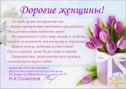  С Международным женским днем! 10 округ