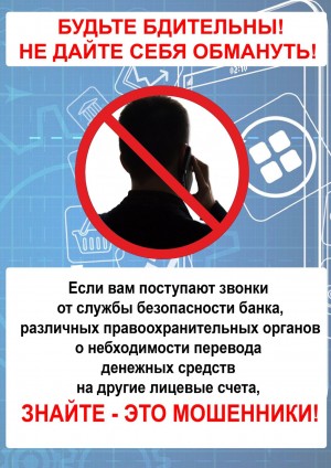 Будьте бдительны! Не дайте себя обмануть!