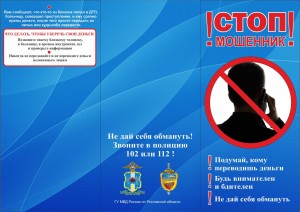 Будьте бдительны! Не дайте себя обмануть!