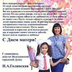 Поздравление с ДНЁМ МАТЕРИ 10 округ