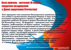 Поздравление мужчин 10 округа с Днём защитника Отечества