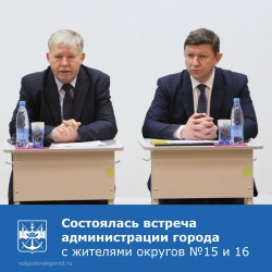 В лицее №24 состоялась встреча главы администрации города Сергея Макарова с жителями двух округов - №15 и №16
