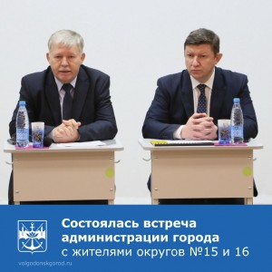 В лицее №24 состоялась встреча главы администрации города Сергея Макарова с жителями двух округов - №15 и №16