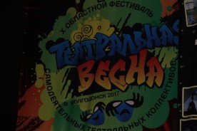 В Волгодонске стартовала «Театральная весна»