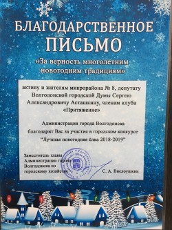 8 округ награжден благодарственными письмами