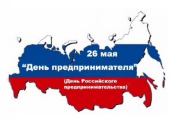 Поздравление с Днем предпринимателя