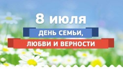 Поздравление с Днем семьи, любви и верности