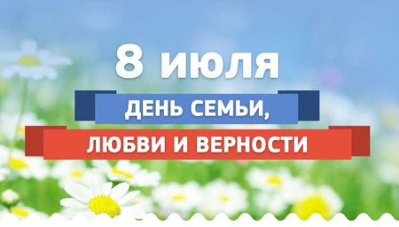 Поздравление с Днем семьи, любви и верности