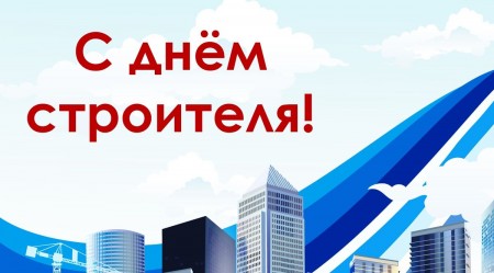 Поздравление с Днем строителя
