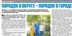 Порядок в округе - порядок в город