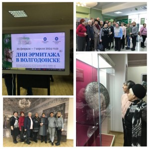 Округ №15. Активисты микрорайона «Звёздный»,  в рамках дней Эрмитажа в Волгодонске, посетили две выставки в эколого-историческом музее. 