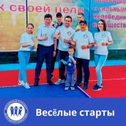 Веселые старты