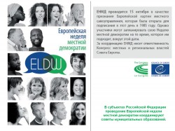 Европейская неделя местной демократии
