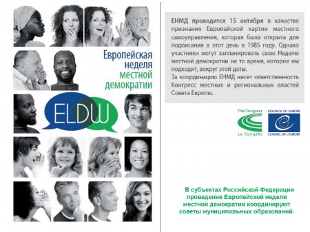 Европейская неделя местной демократии