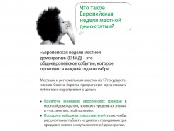 Европейская неделя местной демократии