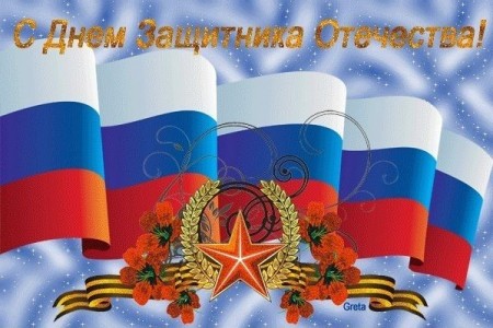 Поздравление с Днем защитника Отечества