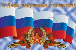 Поздравление с Днем защитника Отечества