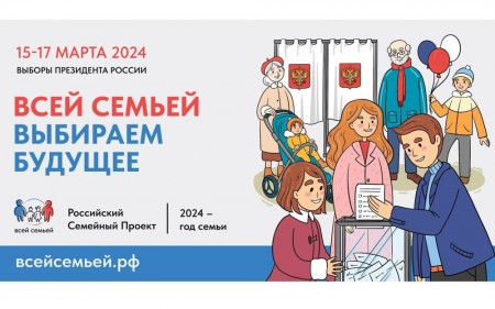 На президентские выборы – всей семьей! Жителей Дона приглашают принять участие в масштабном социальном проекте