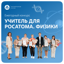 Концерн Росэнергоатом ищет талантливых учителей физики, чтобы вручить 200 тысяч рублей!