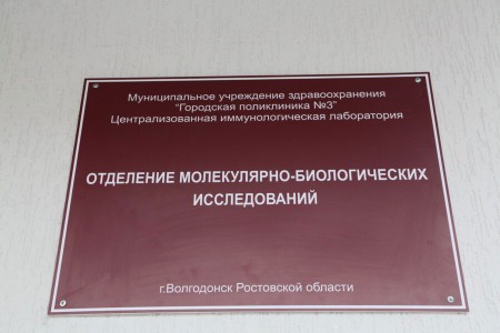 В Волгодонске открыли ПЦР лабораторию