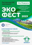 В Волгодонске пройдет «Экофест»