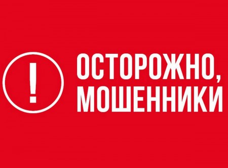 Стоп, мошенник! Не дай себя обмануть!