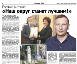 Евгений Антонов: «Наш округ станет лучшим!»