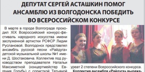 Депутат Cергей Асташкин помог ансамблю из Волгодонска победить во Всероссийском конкурсе