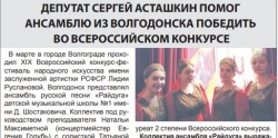 Депутат Cергей Асташкин помог ансамблю из Волгодонска победить во Всероссийском конкурсе