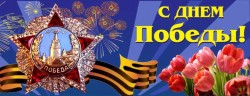 Поздравление  с Днем Победы!