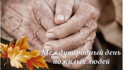 Поздравление с Днём пожилого человека