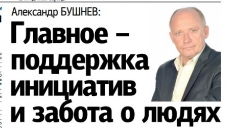 Главное - поддержка инициатив и забота о людях