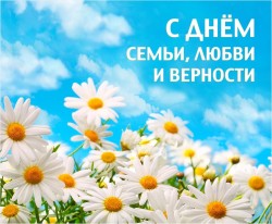Поздравление с Днем семьи, любви и верности