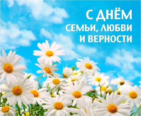 Поздравление с Днем семьи, любви и верности