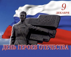 День Героев Отечества отмечают 9 декабря