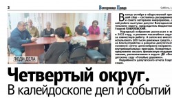 Четвертый округ. В калейдоскопе дел и событий
