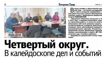 Четвертый округ. В калейдоскопе дел и событий