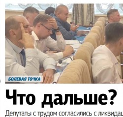 Что дальше?