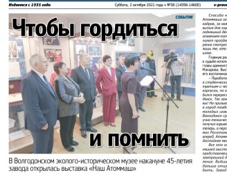 В Волгодонском эколого-историческом музее накануне 45-летия завода открылась выставка «Наш Атоммаш»