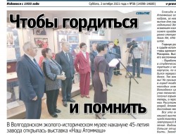 В Волгодонском эколого-историческом музее накануне 45-летия завода открылась выставка «Наш Атоммаш»