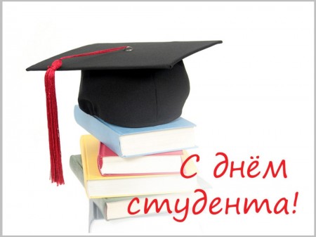 Дорогие студенты! Поздравляем вас с Днем Татьяны и Днем студента!