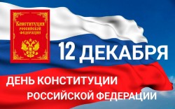 Поздравление председателя Волгодонской Думы-главы города с Днем Конституции