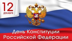 Поздравление с Днем Конституции РФ
