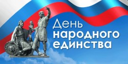 В День народного единства